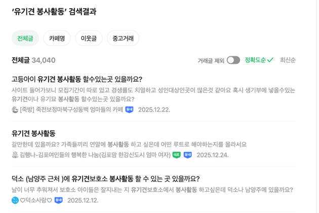 네이버 카페 유기견 봉사활동 검색 결과 1