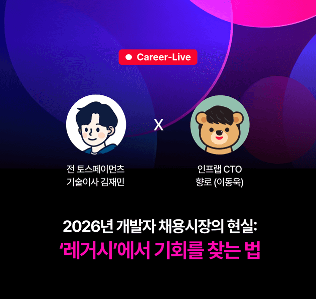 인프런의 [2026년 개발자 채용시장의 현실 : '레거시'에서 기회를 찾는 법] 라이브 세션을 보고 느낀 점 기록 썸네일