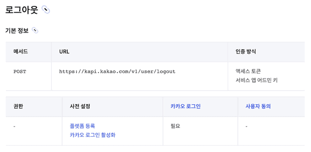 카카오 OAuth 공식문서의 로그아웃 API 명세